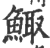 鲰(印刷字体·宋·广韵)