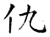 仇(石经·唐·开成石经)