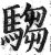 騶(印刷字体·明·洪武正韵)