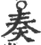 奏(印刷字体·宋·广韵)