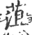 菹(印刷字体·宋·广韵)