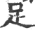 足(印刷字体·宋·广韵)