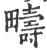 畴(印刷字体·宋·广韵)