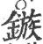 镞(印刷字体·宋·广韵)