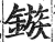 镞(印刷字体·明·洪武正韵)