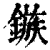 镞(印刷字体·清·康熙字典)