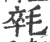 㲞(印刷字体·宋·广韵)