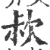 𣢰(印刷字体·宋·广韵)