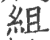 组(印刷字体·宋·广韵)