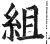 组(印刷字体·明·洪武正韵)