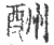 酬(印刷字体·宋·广韵)