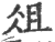 俎(印刷字体·宋·广韵)