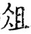 俎(印刷字体·宋·增韵)