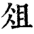 俎(印刷字体·清·康熙字典)