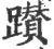 躜(印刷字体·宋·广韵)