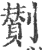 劗(印刷字体·宋·广韵)