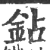 鉆(印刷字体·宋·广韵)