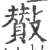 𣀶(印刷字体·宋·广韵)