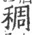 稠(印刷字体·宋·广韵)