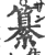 纂(印刷字体·宋·广韵)