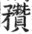 䂎(印刷字体·明·洪武正韵)