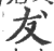 犮(印刷字体·宋·广韵)