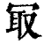 冣(印刷字体·清·康熙字典)