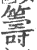 筹(印刷字体·宋·广韵)