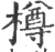 樽(印刷字体·宋·广韵)