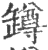 罇(印刷字体·宋·广韵)