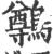 鷷(印刷字体·宋·广韵)