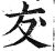 犮(印刷字体·明·洪武正韵)