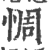 惆(印刷字体·宋·广韵)