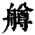 𦪚(印刷字体·清·康熙字典)