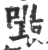 嘬(印刷字体·宋·广韵)