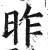 昨(印刷字体·明·洪武正韵)