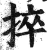 捽(印刷字体·明·洪武正韵)