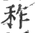 秨(印刷字体·宋·广韵)