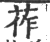 莋(印刷字体·宋·广韵)