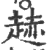 䞰(印刷字体·宋·广韵)