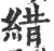 𦁎(印刷字体·宋·广韵)