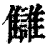 雠(印刷字体·清·康熙字典)