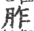 胙(印刷字体·宋·广韵)