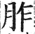 胙(印刷字体·明·洪武正韵)