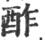 酢(印刷字体·宋·广韵)