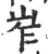 岝(印刷字体·宋·广韵)