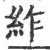 䋏(印刷字体·宋·广韵)