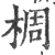 椆(印刷字体·宋·广韵)