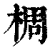 椆(印刷字体·清·康熙字典)