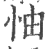 怞(印刷字体·宋·广韵)